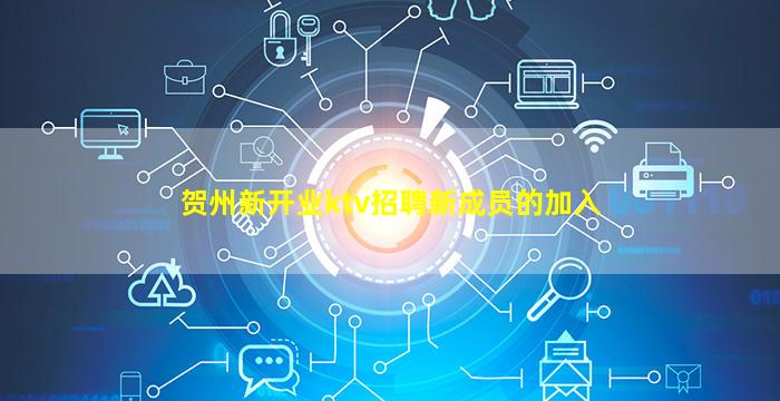 贺州新开业ktv招聘新成员的加入